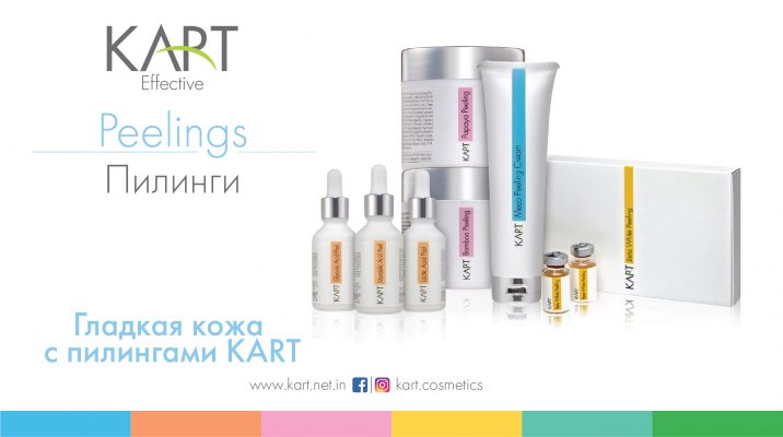 Гладкая кожа с пилингами KART