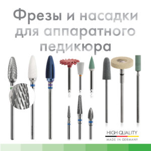 Фрезы для аппаратного педикюра и маникюра (производство Германия)