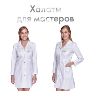 Одежда для мастеров