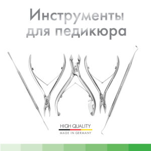 Инструменты для педикюра