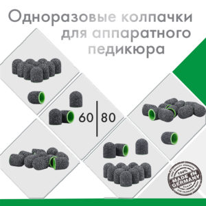 Колпачки для аппаратного педикюра